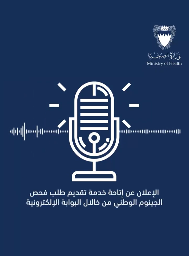 Play Video: لقاء إذاعي مع د. اطمة مرهون للإعلان عن إتاحة خدمة تقديم طلب فحص الجينوم من خلال البوابة الإلكترونية